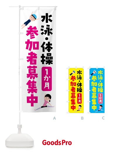 のぼり 水泳・体操1か月参加者募集中 のぼり旗 H7N6