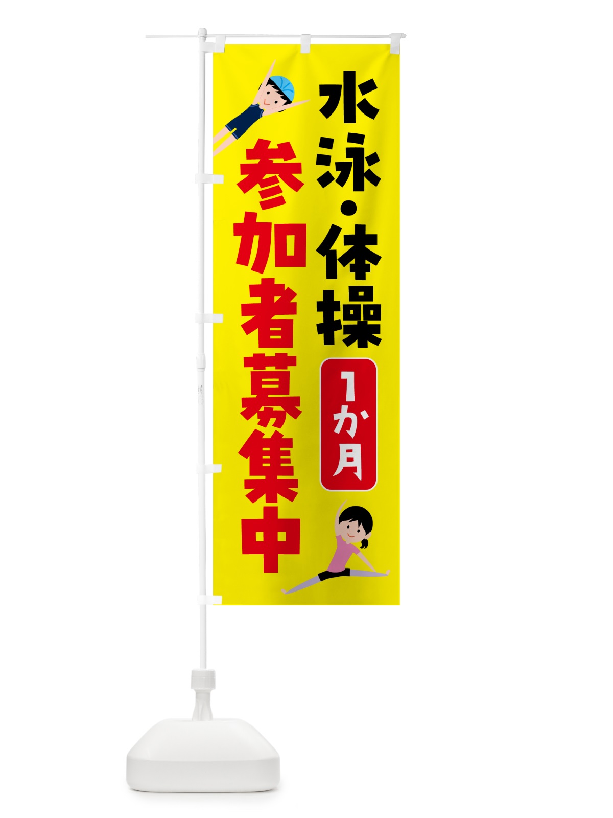 のぼり 水泳・体操1か月参加者募集中 のぼり旗 H7N6(デザイン【B】)