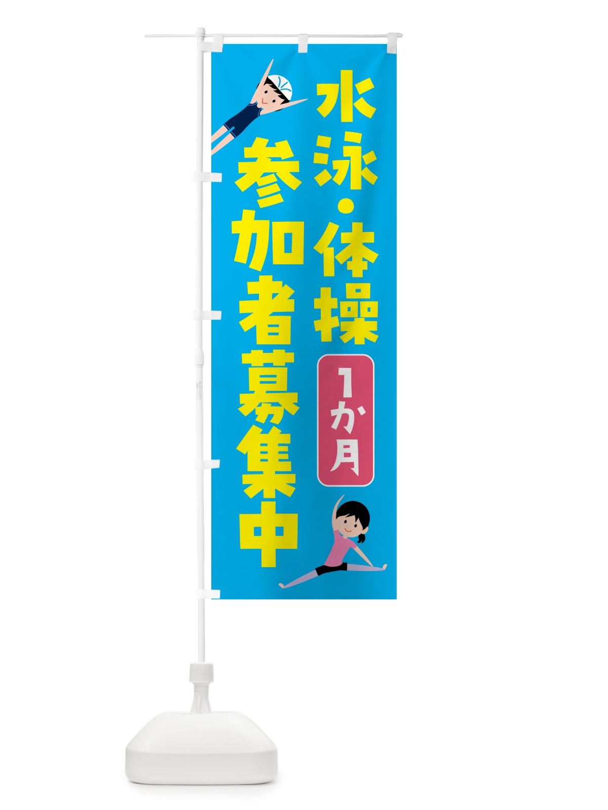 のぼり 水泳・体操1か月参加者募集中 のぼり旗 H7N6(デザイン【C】)