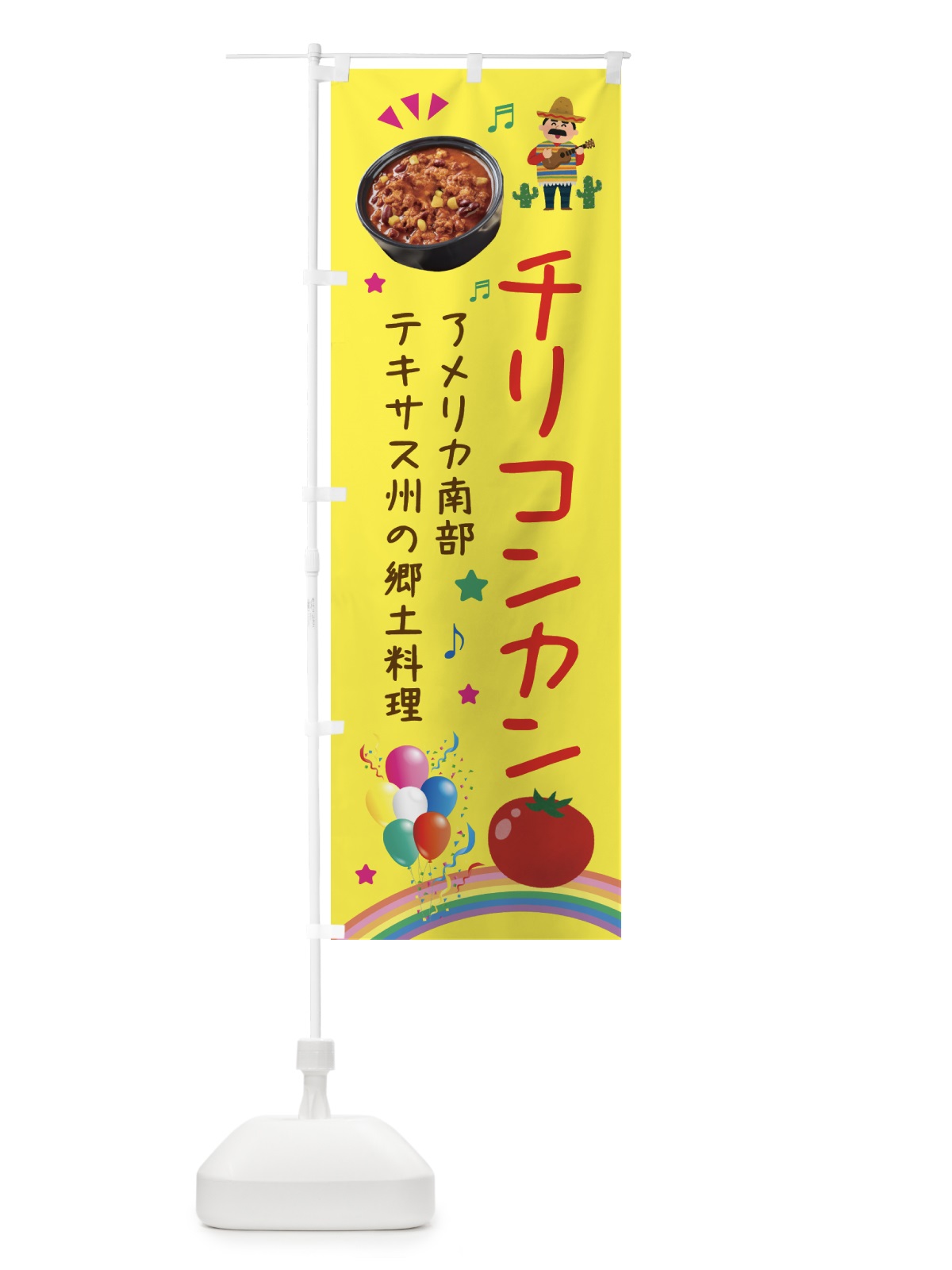のぼり チリコンカン料理・メキシコ料理 のぼり旗 H7N7(デザイン【A】)