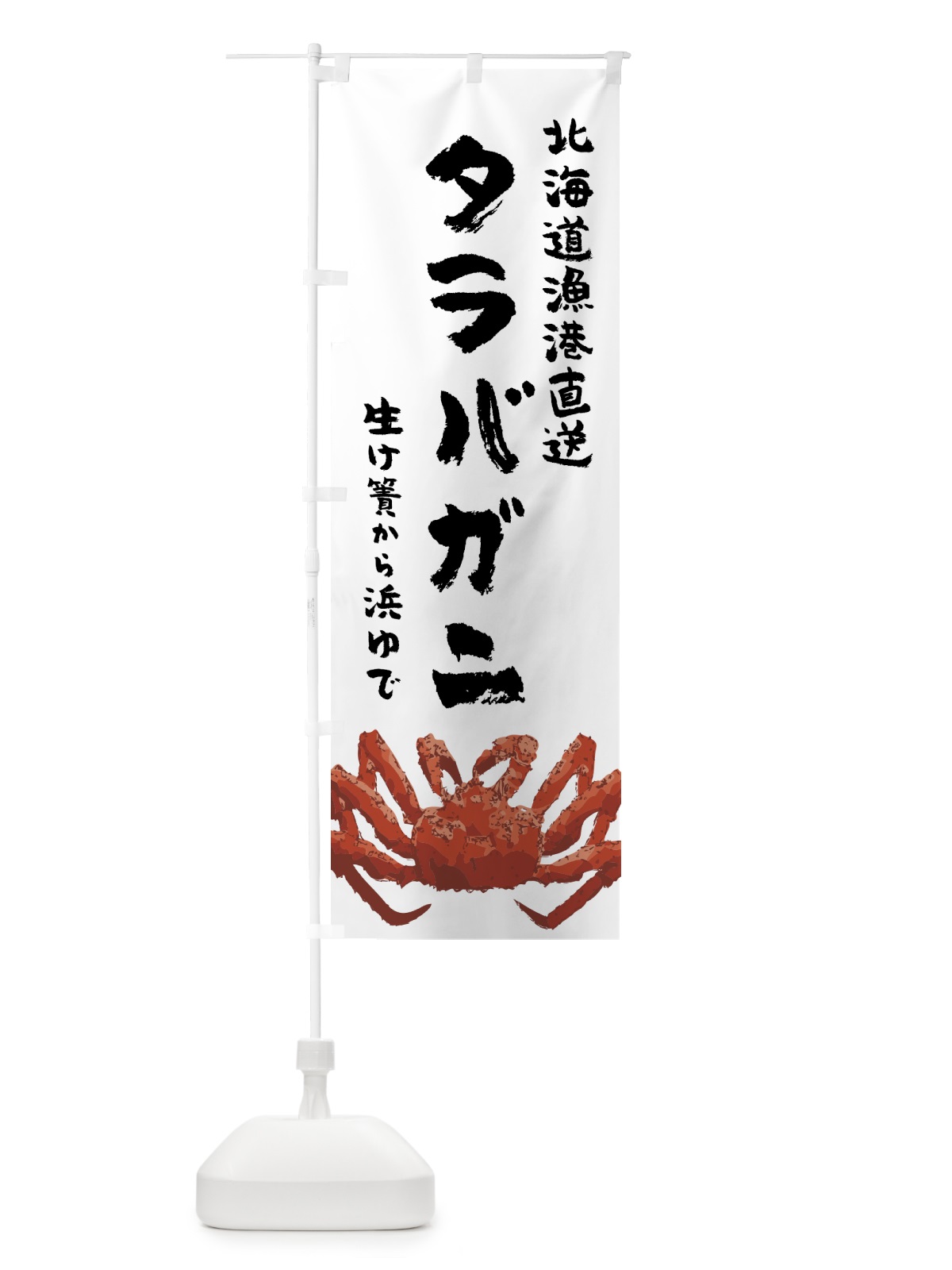 のぼり 北海道漁港直送・タラバガニ のぼり旗 H7NC(デザイン【A】)