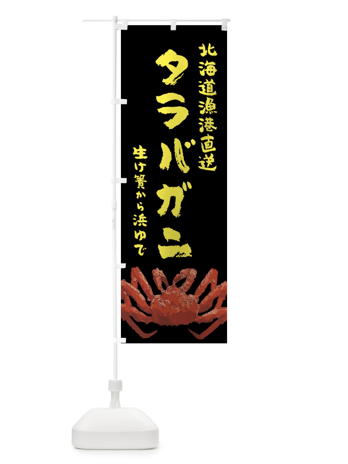 のぼり 北海道漁港直送・タラバガニ のぼり旗 H7NC(デザイン【C】)