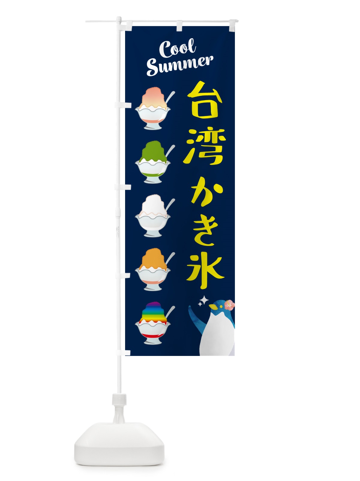 のぼり 台湾かき氷 のぼり旗 H7NE(デザイン【B】)