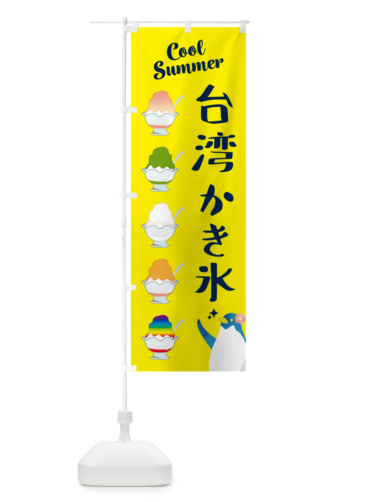 のぼり 台湾かき氷 のぼり旗 H7NE(デザイン【C】)