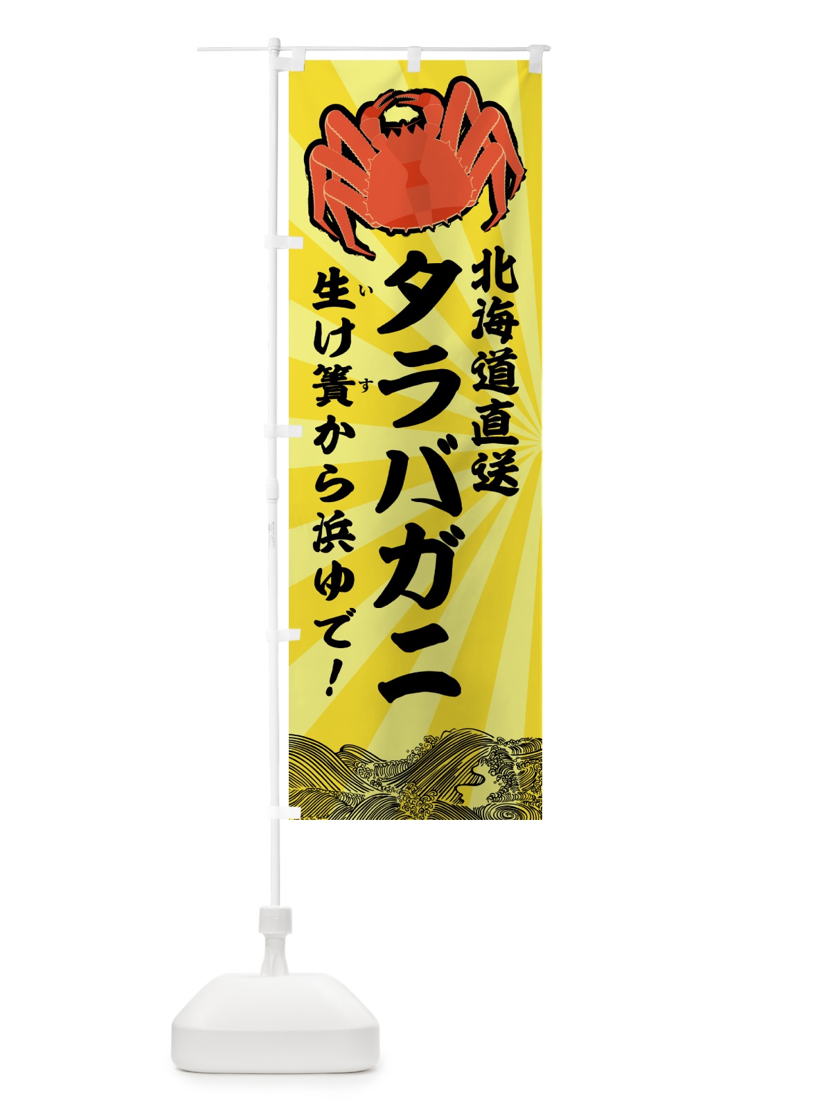 のぼり タラバガニ・北海道漁港直送 のぼり旗 H7NJ(デザイン【A】)
