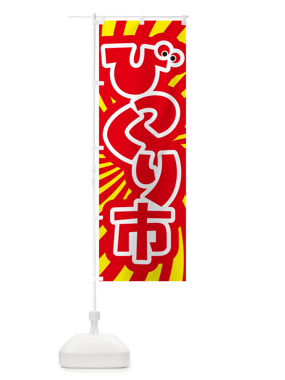 のぼり びっくり市・ビックリ市・お買い得 のぼり旗 H7NL(デザイン【A】)