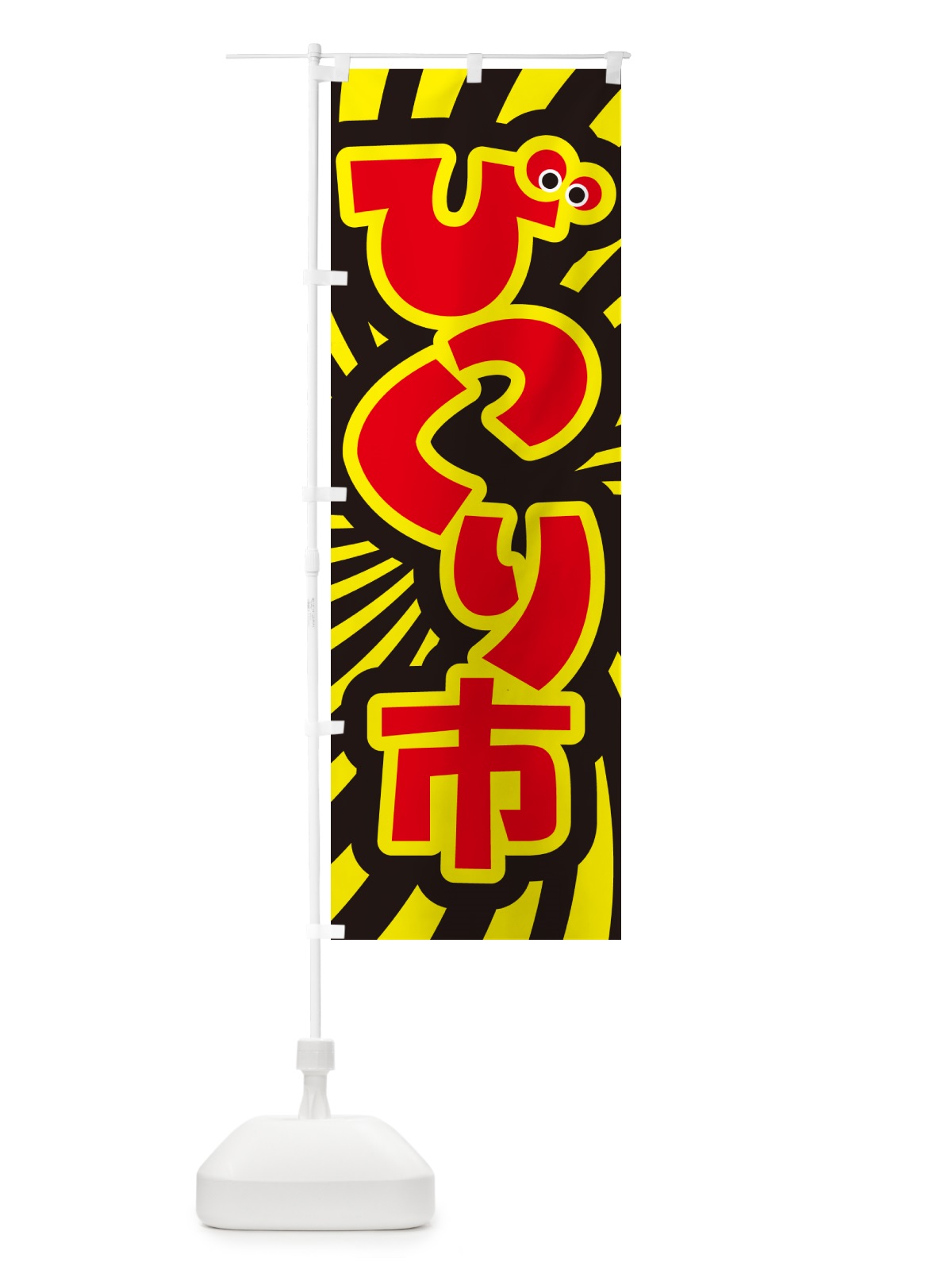 のぼり びっくり市・ビックリ市・お買い得 のぼり旗 H7NL(デザイン【B】)