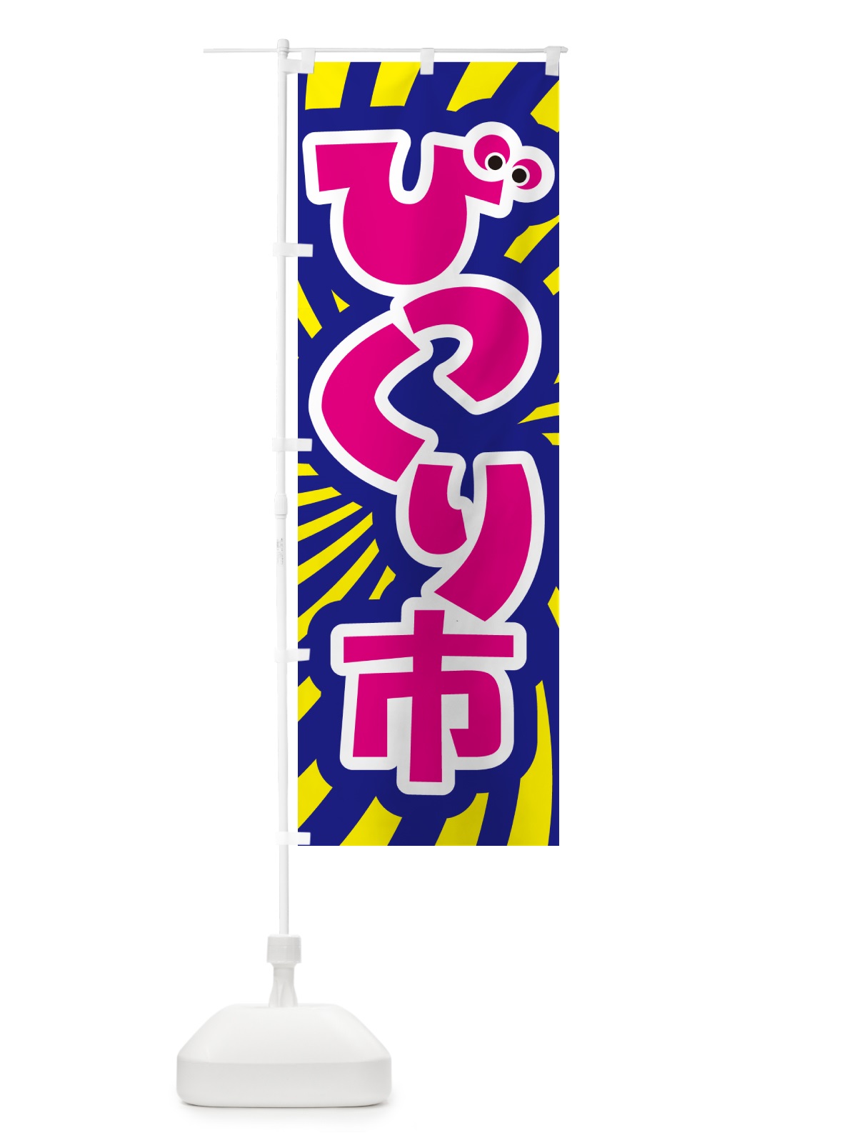 のぼり びっくり市・ビックリ市・お買い得 のぼり旗 H7NL(デザイン【C】)