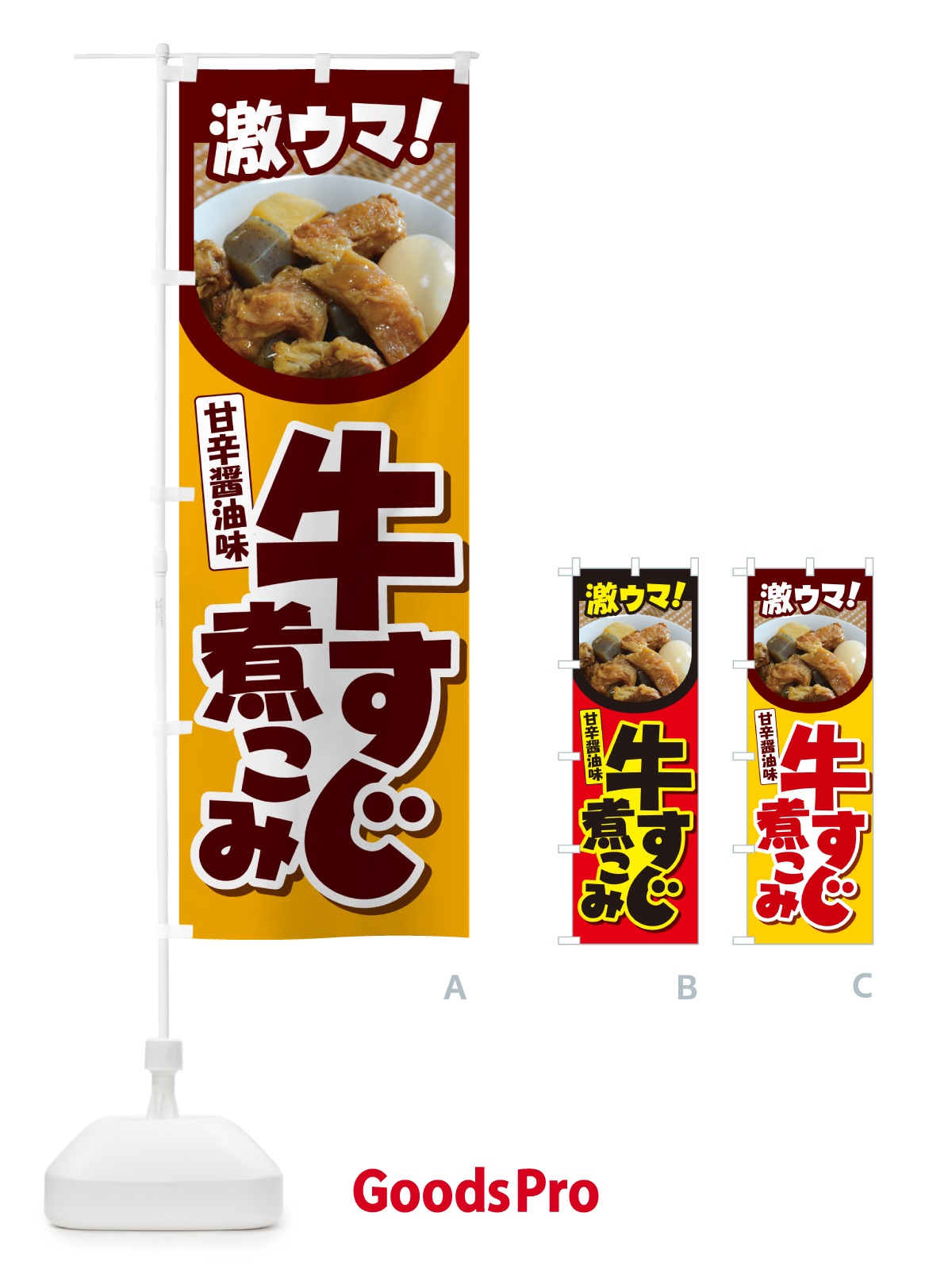 のぼり 牛すじ煮込み・牛すじ煮こみ・牛肉 のぼり旗 H7NR