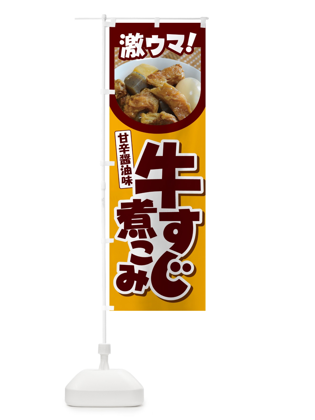 のぼり 牛すじ煮込み・牛すじ煮こみ・牛肉 のぼり旗 H7NR(デザイン【A】)
