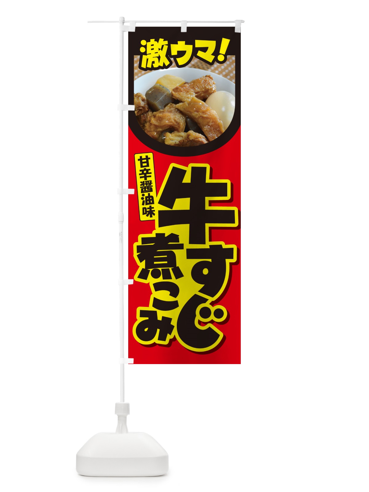 のぼり 牛すじ煮込み・牛すじ煮こみ・牛肉 のぼり旗 H7NR(デザイン【B】)
