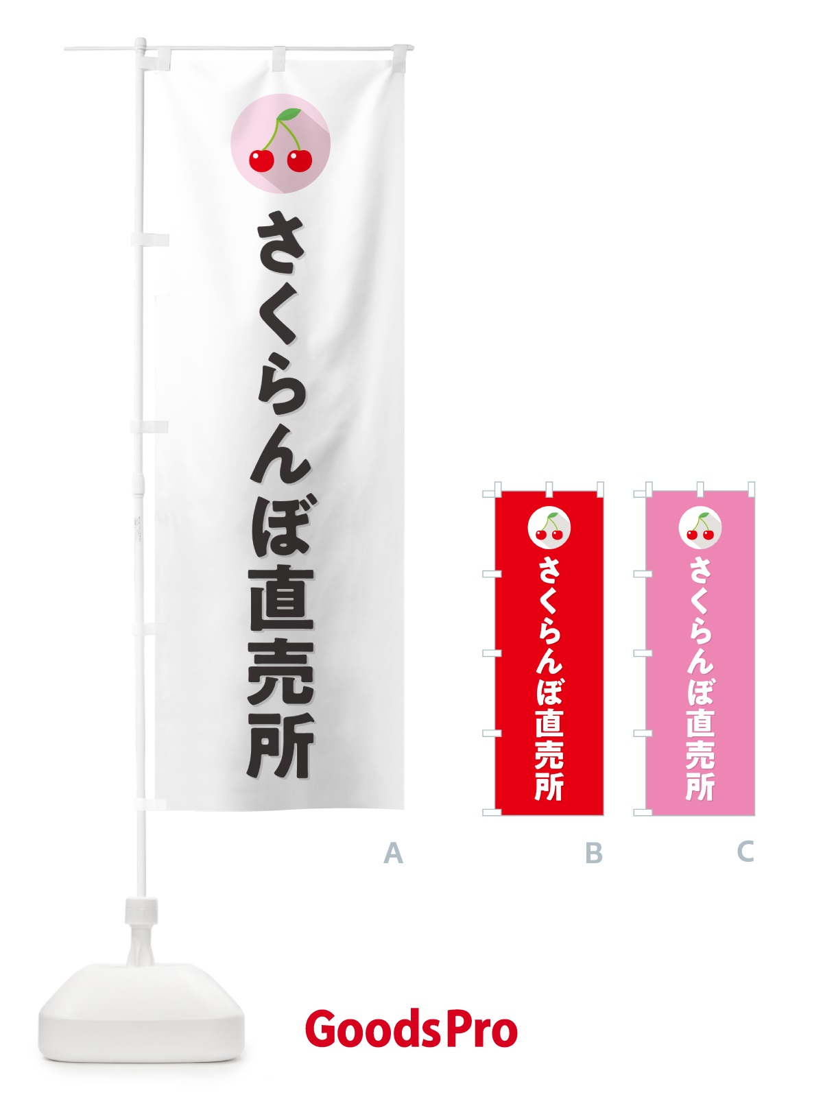 のぼり さくらんぼ直売所・サクランボ直売所 のぼり旗 H7P0