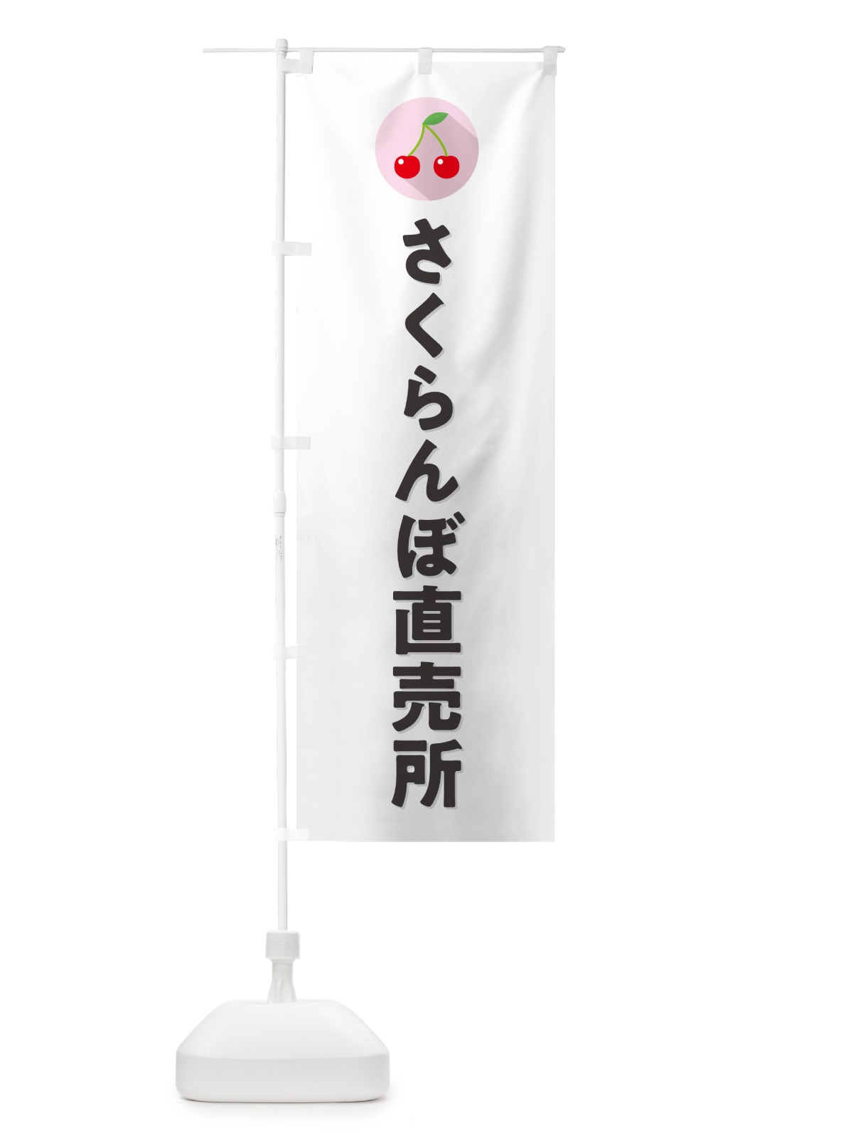 のぼり さくらんぼ直売所・サクランボ直売所 のぼり旗 H7P0(デザイン【A】)
