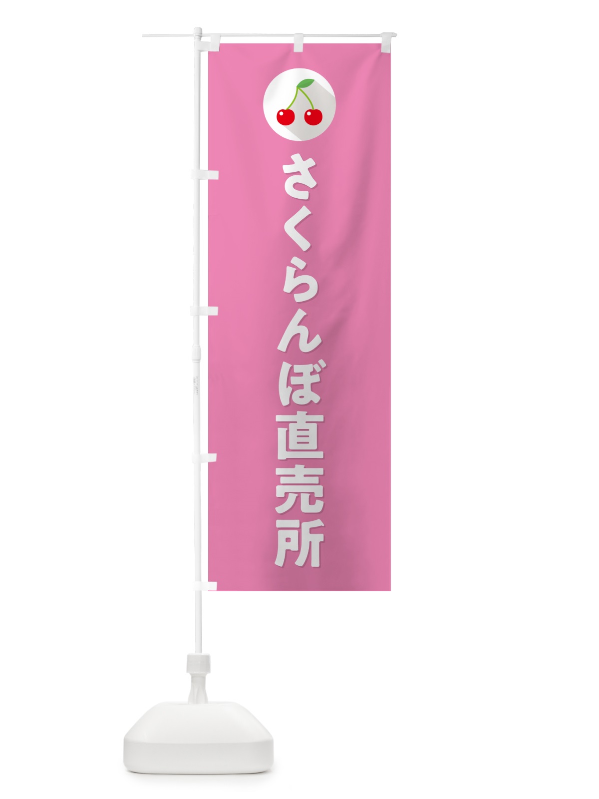 のぼり さくらんぼ直売所・サクランボ直売所 のぼり旗 H7P0(デザイン【C】)
