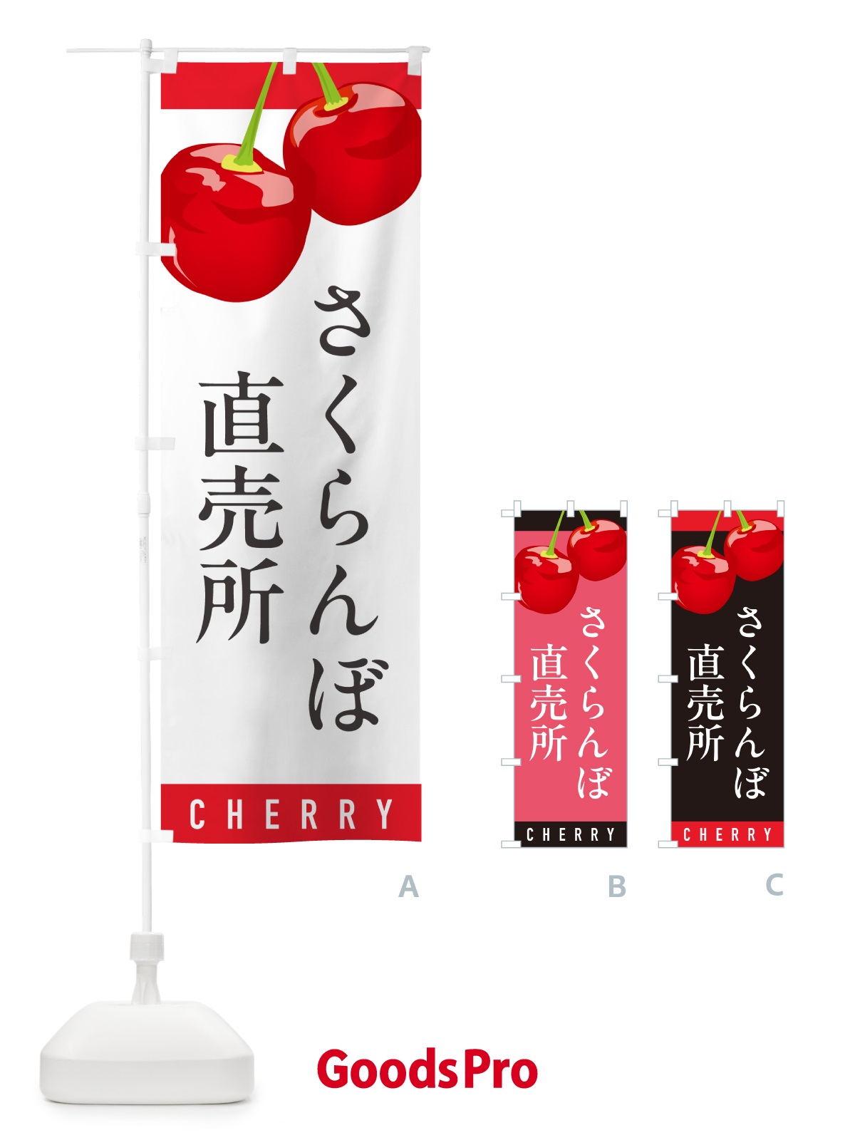 のぼり さくらんぼ直売所・サクランボ直売所 のぼり旗 H7P1