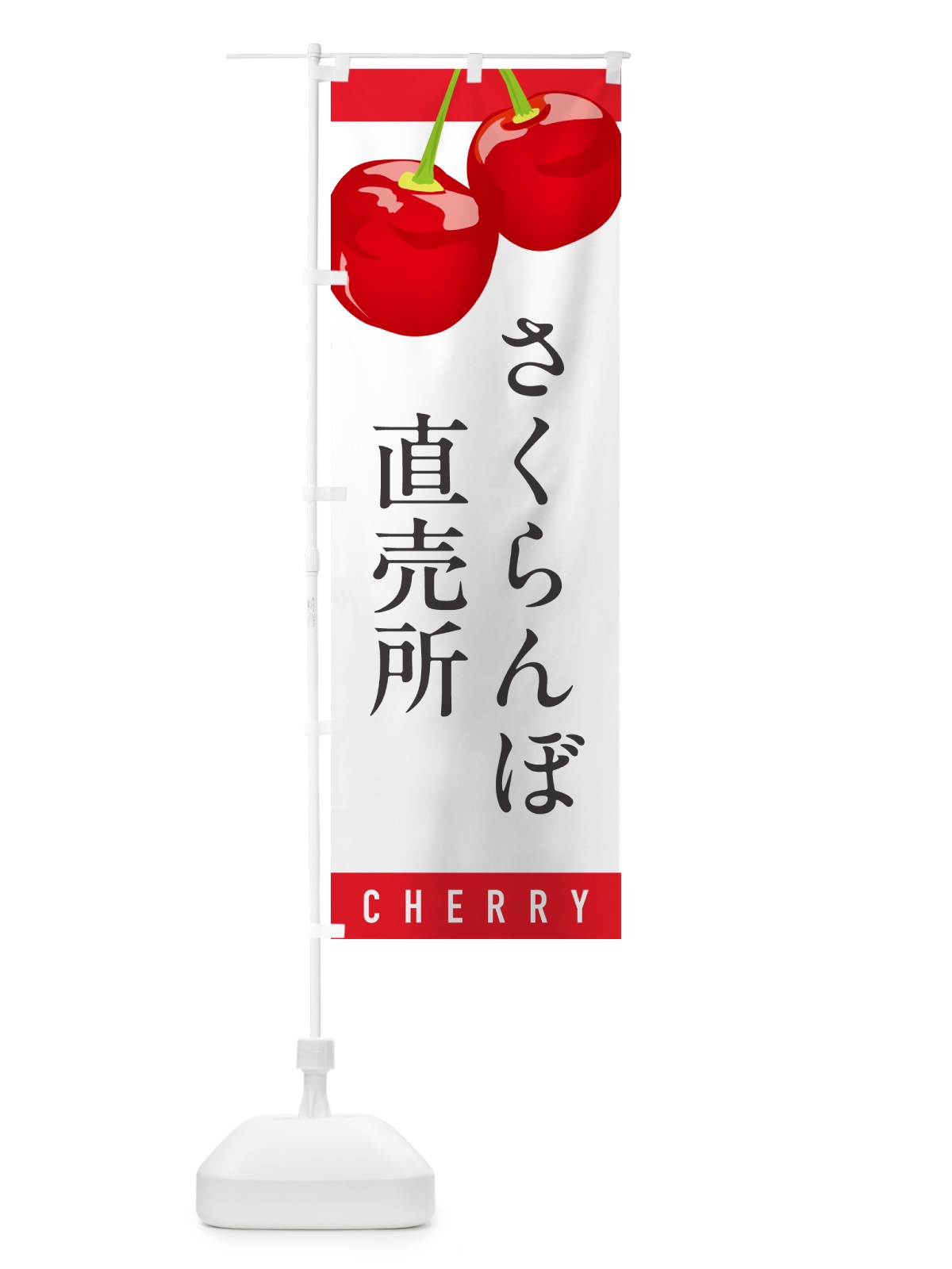 のぼり さくらんぼ直売所・サクランボ直売所 のぼり旗 H7P1(デザイン【A】)