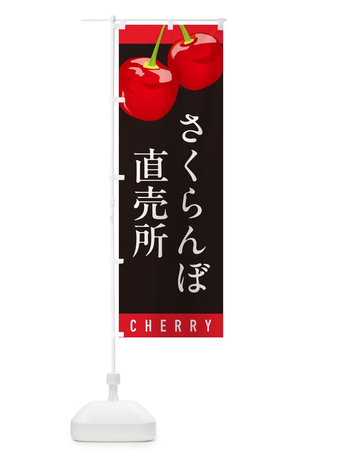 のぼり さくらんぼ直売所・サクランボ直売所 のぼり旗 H7P1(デザイン【C】)