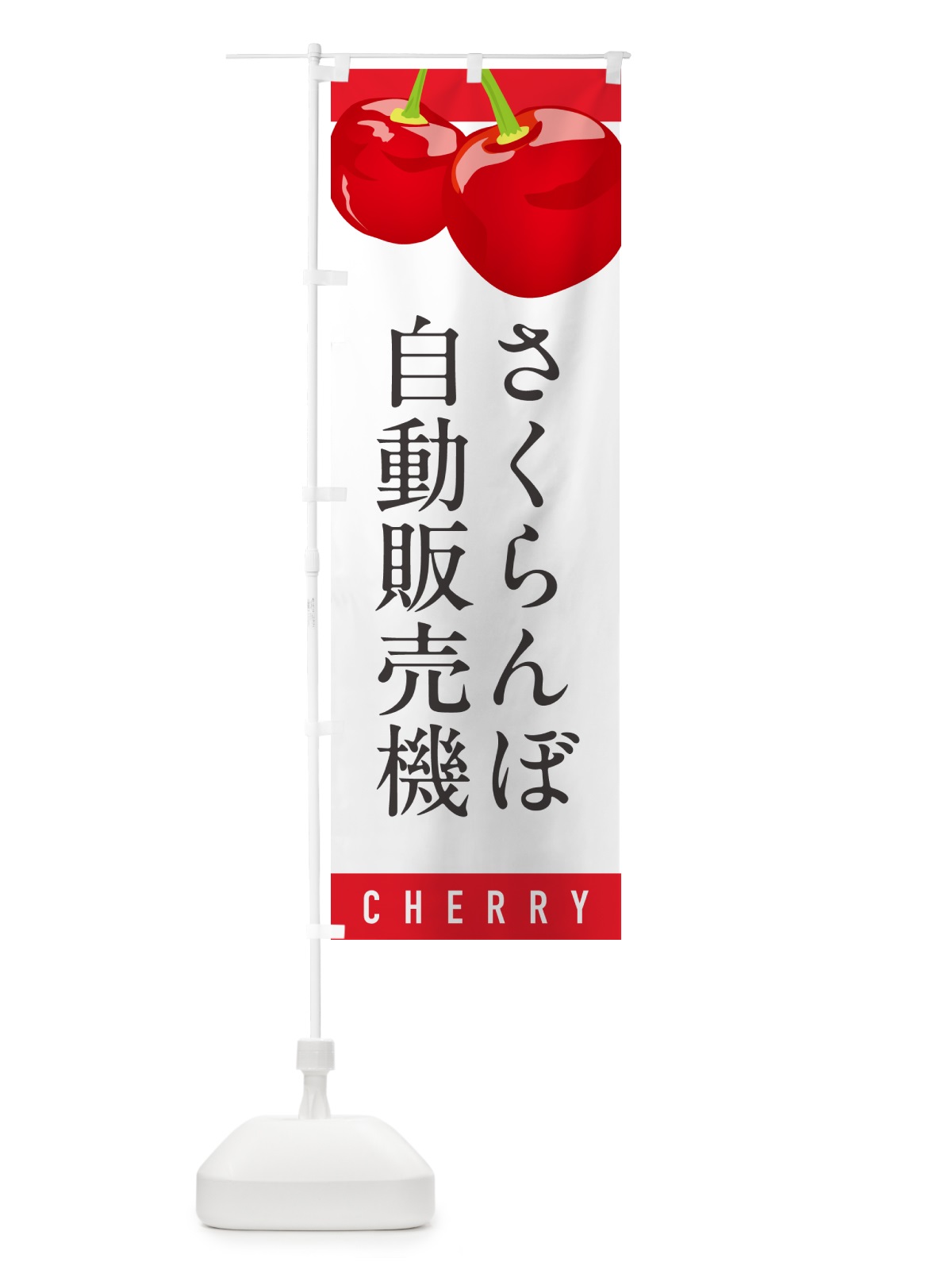 のぼり さくらんぼ自動販売機・サクランボ自動販売機 のぼり旗 H7P2(デザイン【A】)