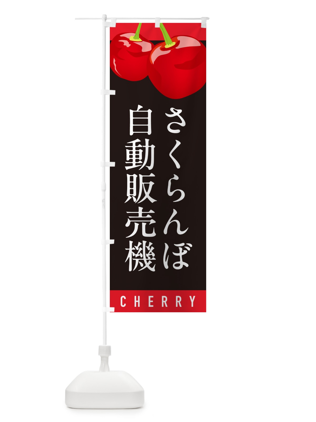のぼり さくらんぼ自動販売機・サクランボ自動販売機 のぼり旗 H7P2(デザイン【C】)
