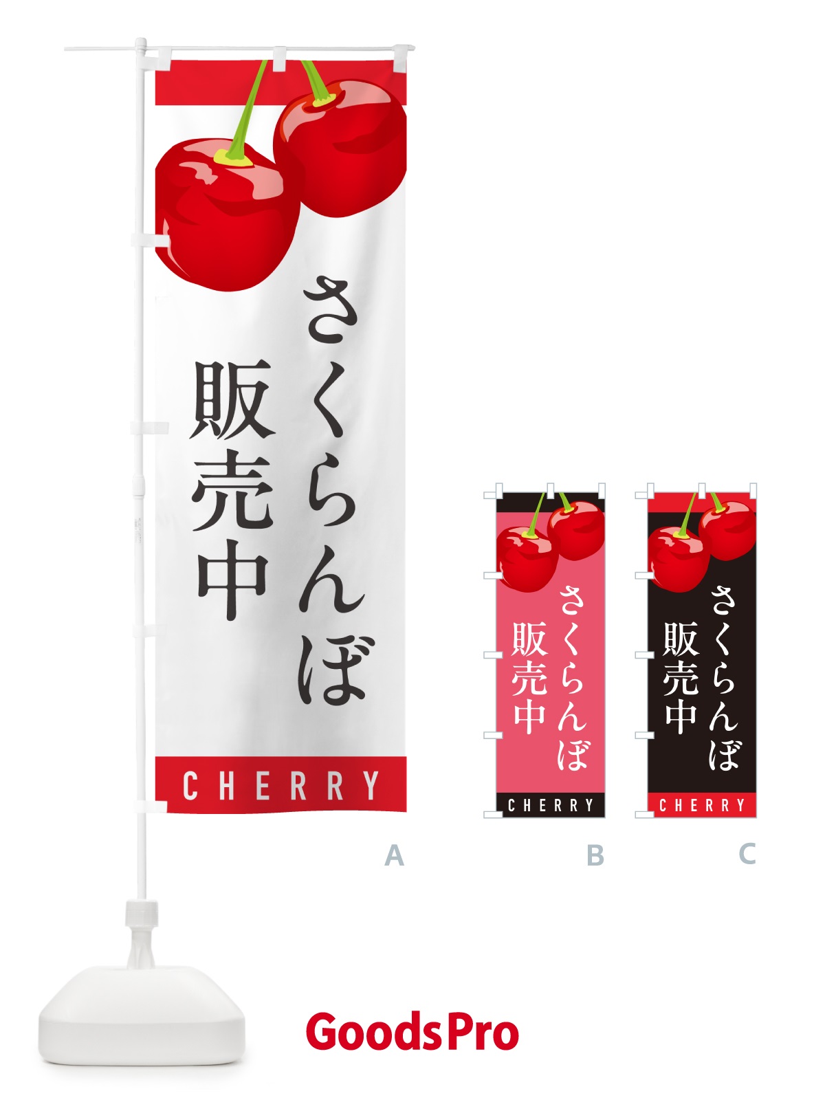 のぼり さくらんぼ販売中・サクランボ販売中 のぼり旗 H7P3