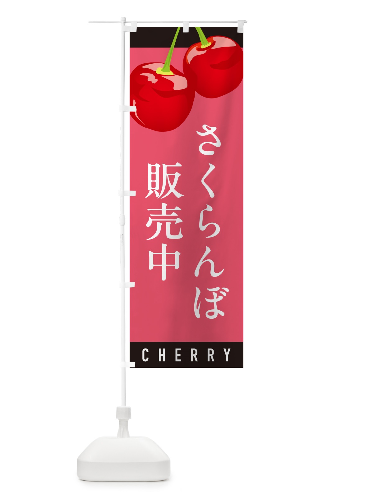 のぼり さくらんぼ販売中・サクランボ販売中 のぼり旗 H7P3(デザイン【B】)