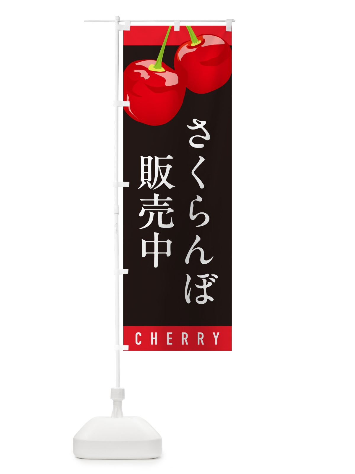 のぼり さくらんぼ販売中・サクランボ販売中 のぼり旗 H7P3(デザイン【C】)