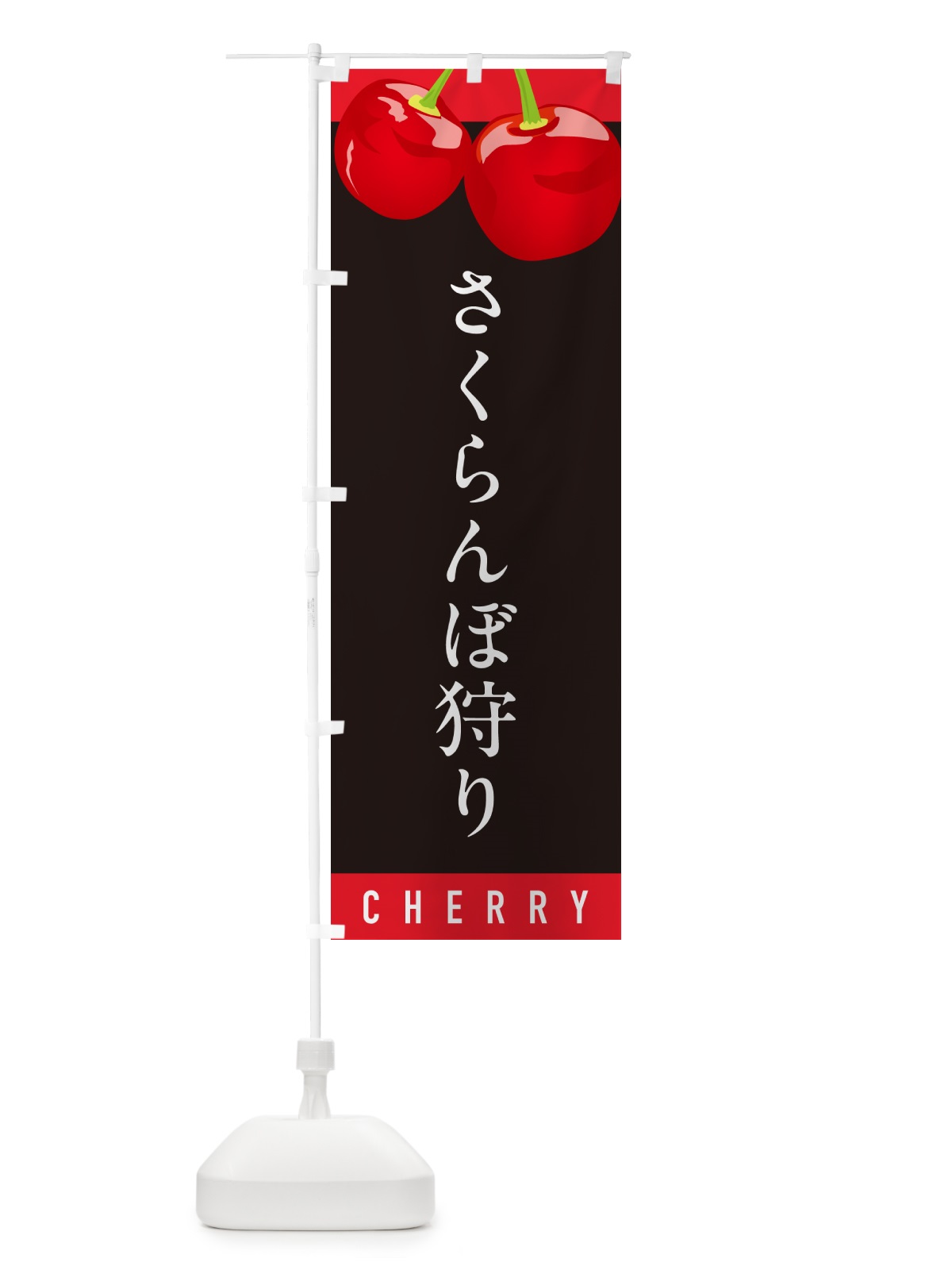 のぼり さくらんぼ狩り・サクランボ狩り のぼり旗 H7P4(デザイン【C】)