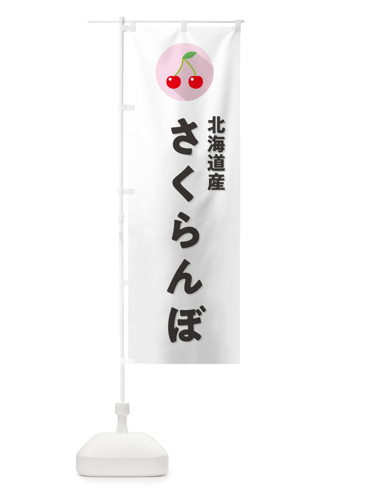 のぼり 北海道産さくらんぼ・北海道産サクランボ のぼり旗 H7P6(デザイン【A】)