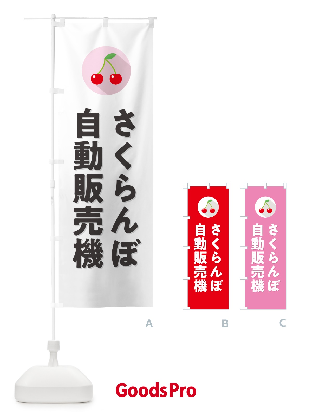 のぼり さくらんぼ自動販売機・サクランボ自動販売機 のぼり旗 H7P7