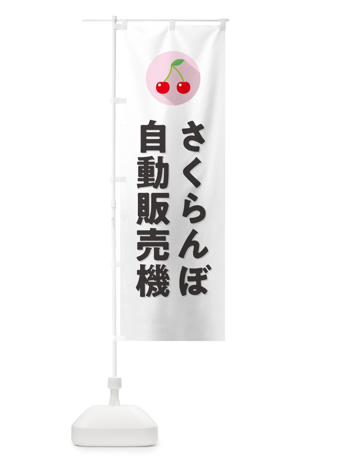 のぼり さくらんぼ自動販売機・サクランボ自動販売機 のぼり旗 H7P7(デザイン【A】)