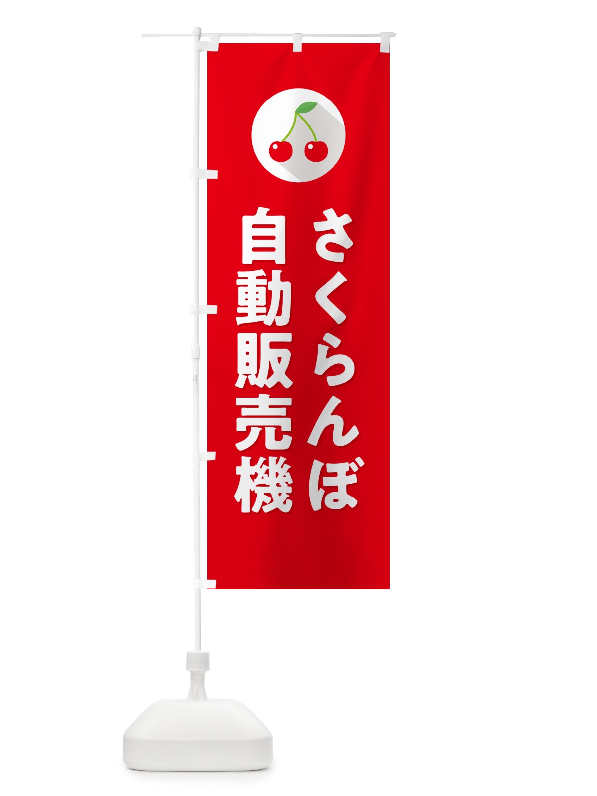 のぼり さくらんぼ自動販売機・サクランボ自動販売機 のぼり旗 H7P7(デザイン【B】)