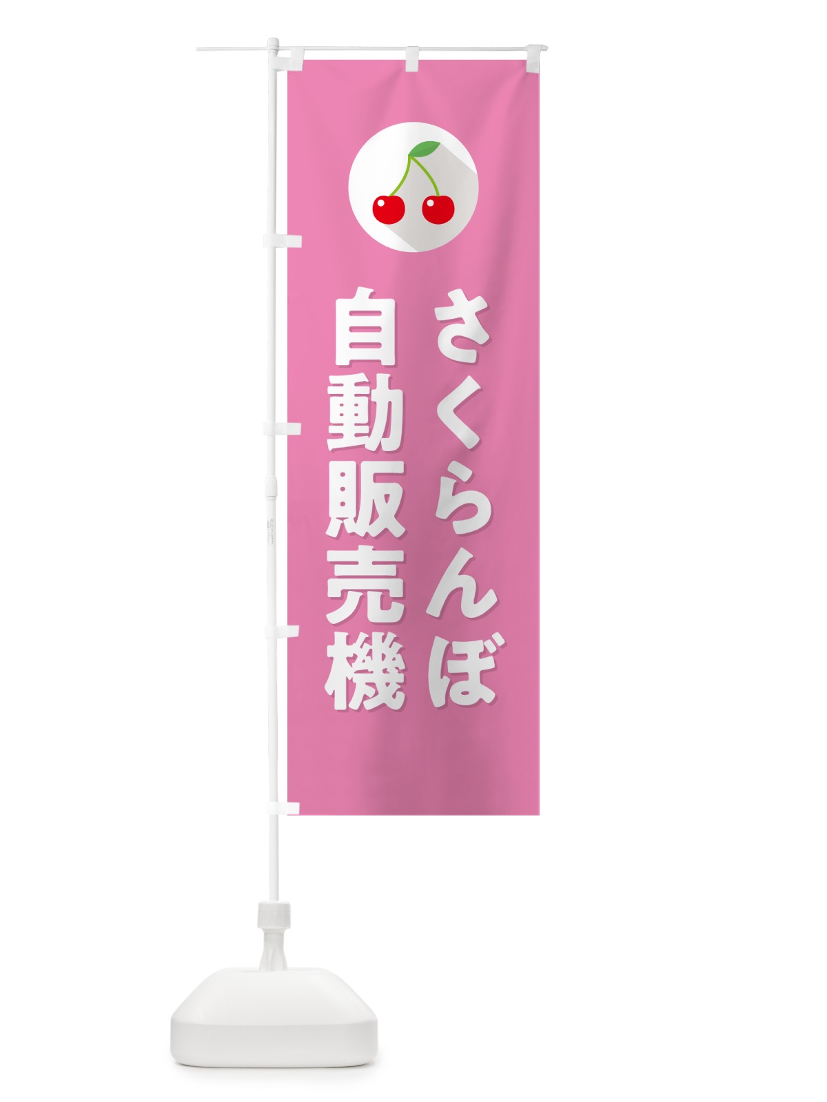 のぼり さくらんぼ自動販売機・サクランボ自動販売機 のぼり旗 H7P7(デザイン【C】)