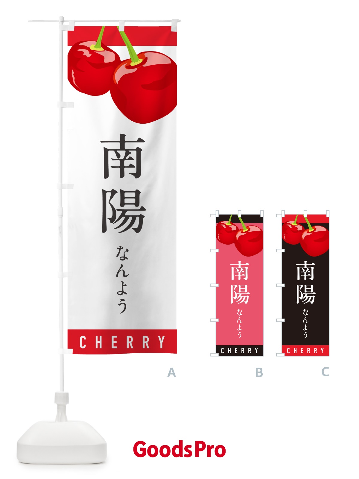 のぼり 南陽なんよう・さくらんぼ・サクランボ のぼり旗 H7P8