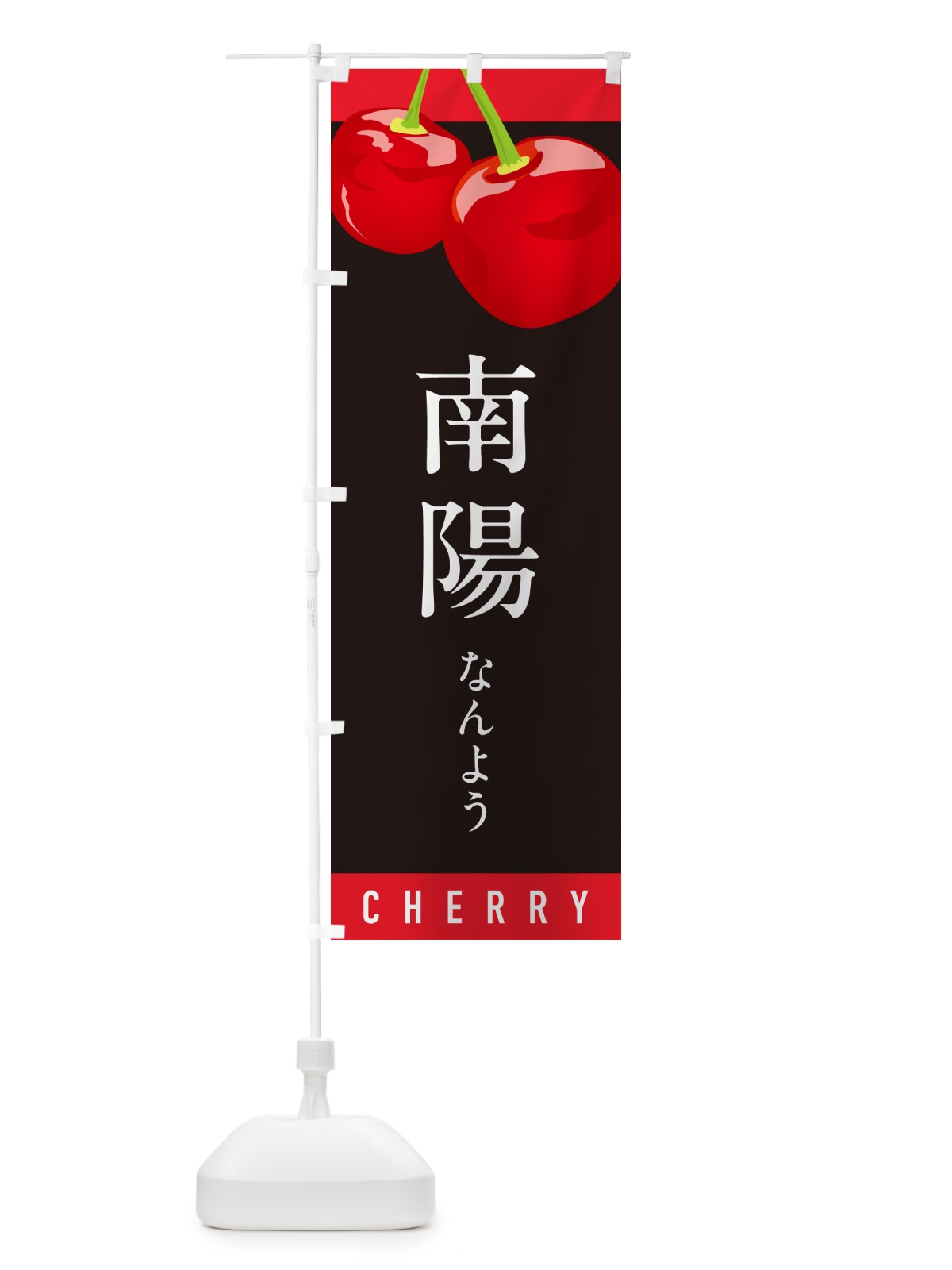 のぼり 南陽なんよう・さくらんぼ・サクランボ のぼり旗 H7P8(デザイン【C】)