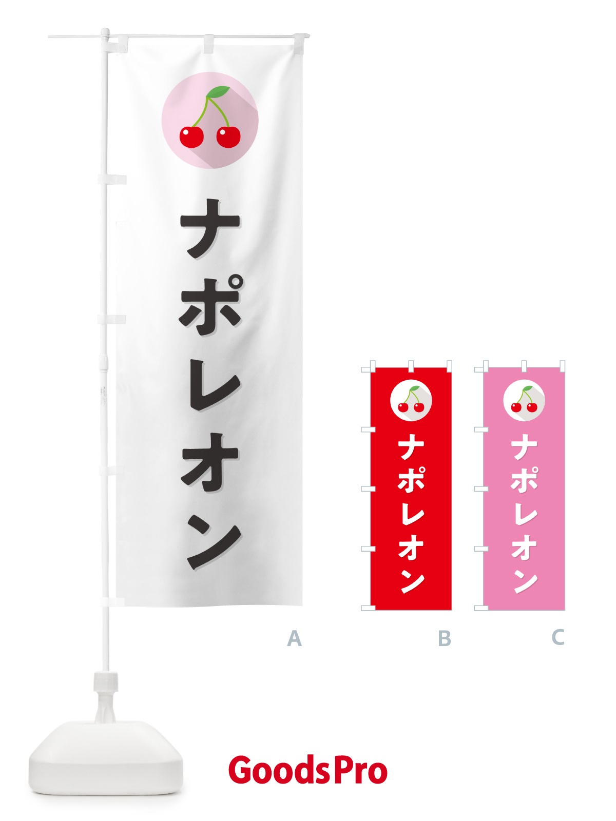 のぼり ナポレオン・さくらんぼ・サクランボ のぼり旗 H7PA