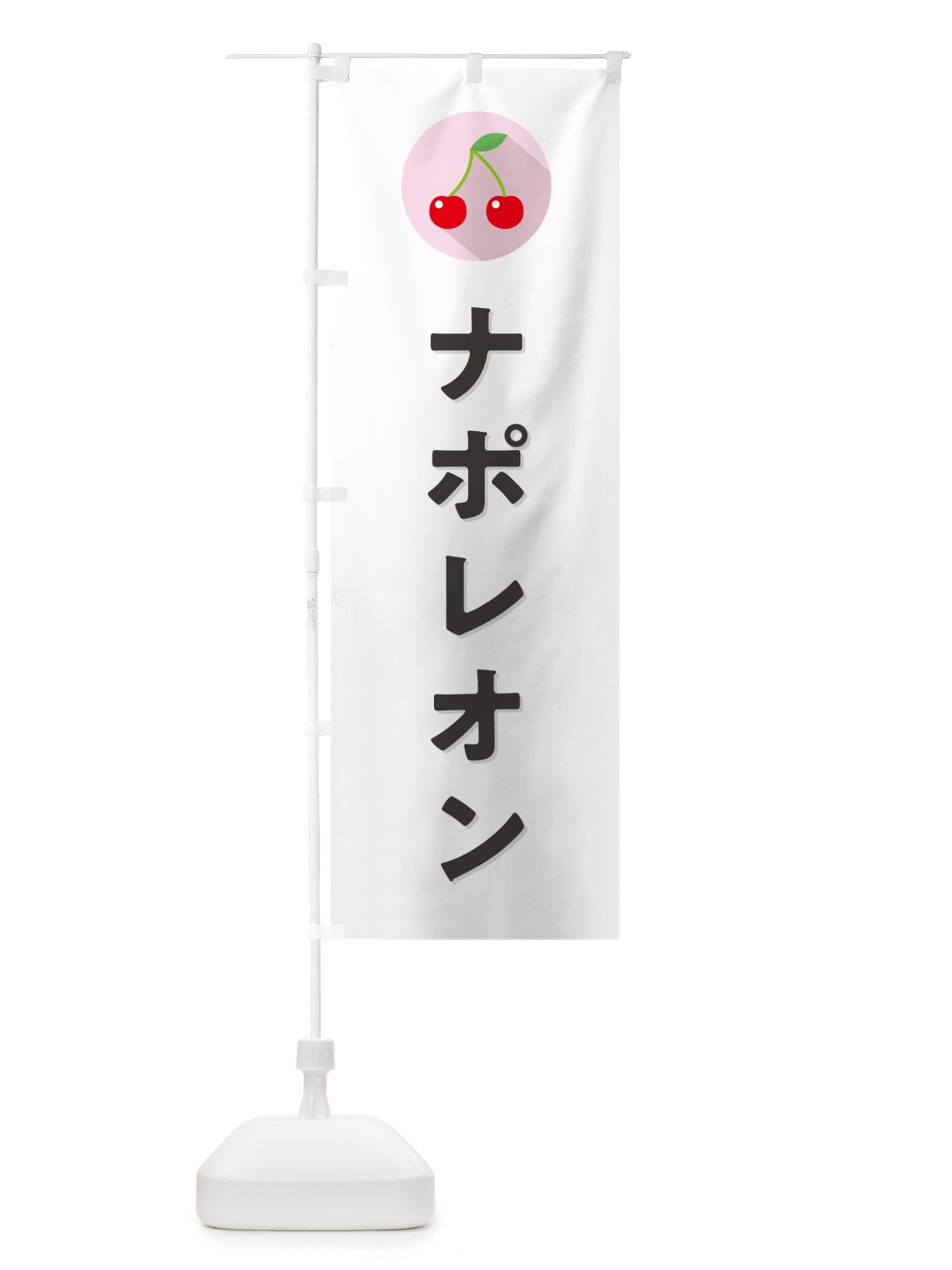 のぼり ナポレオン・さくらんぼ・サクランボ のぼり旗 H7PA(デザイン【A】)