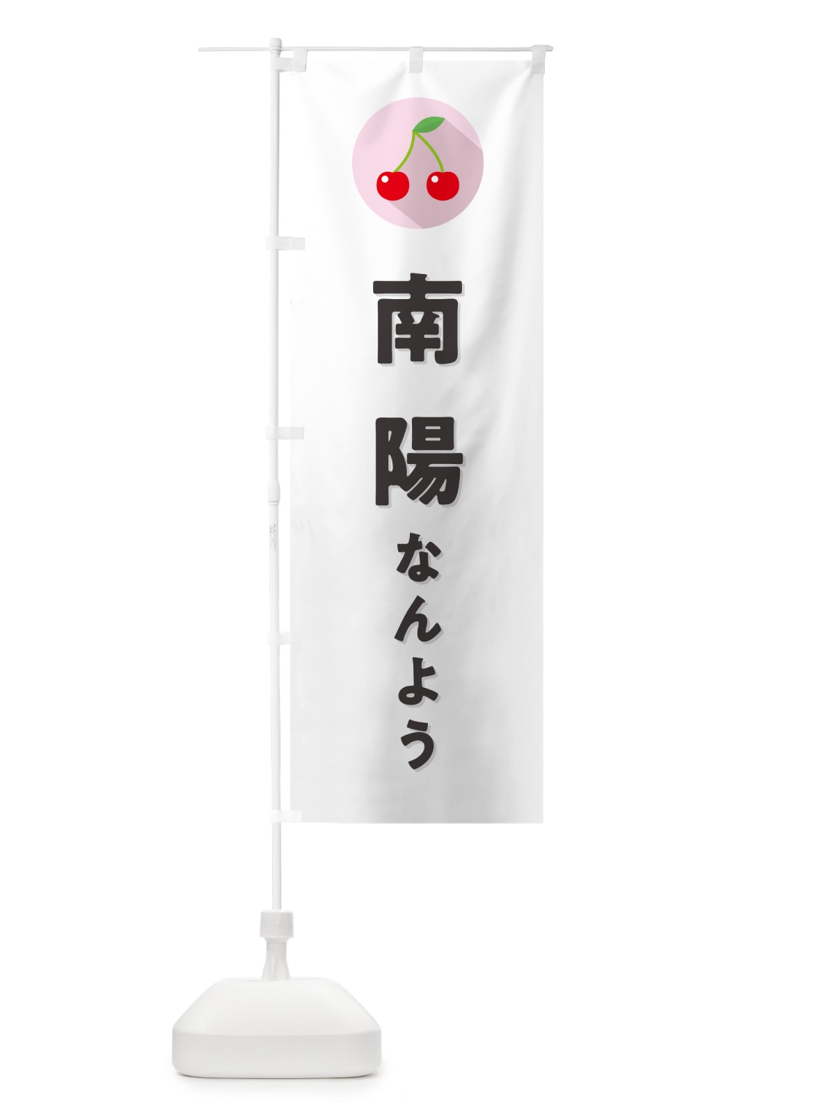 のぼり 南陽なんよう・さくらんぼ・サクランボ のぼり旗 H7PC(デザイン【A】)