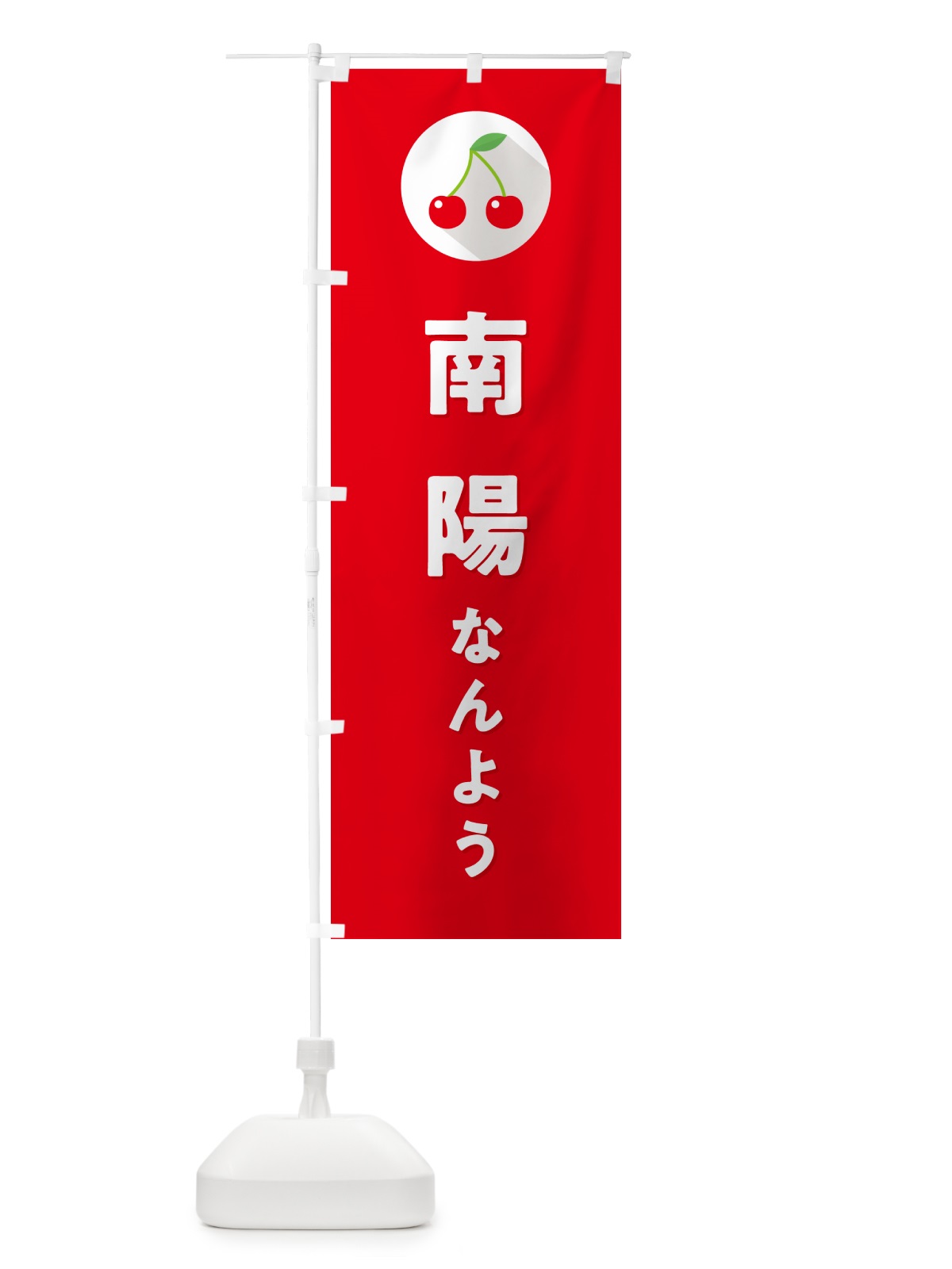 のぼり 南陽なんよう・さくらんぼ・サクランボ のぼり旗 H7PC(デザイン【B】)