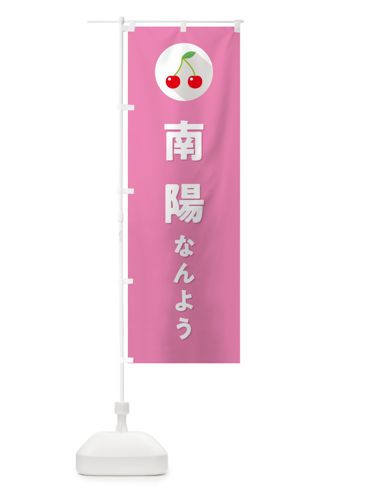 のぼり 南陽なんよう・さくらんぼ・サクランボ のぼり旗 H7PC(デザイン【C】)