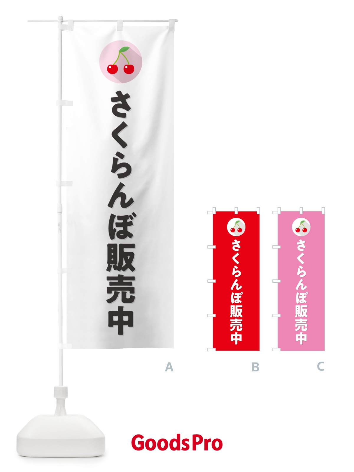 のぼり さくらんぼ販売中・サクランボ販売中 のぼり旗 H7PE