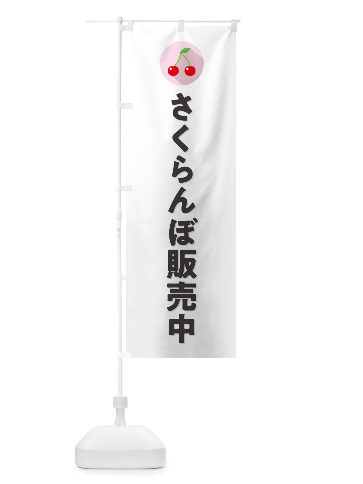のぼり さくらんぼ販売中・サクランボ販売中 のぼり旗 H7PE(デザイン【A】)