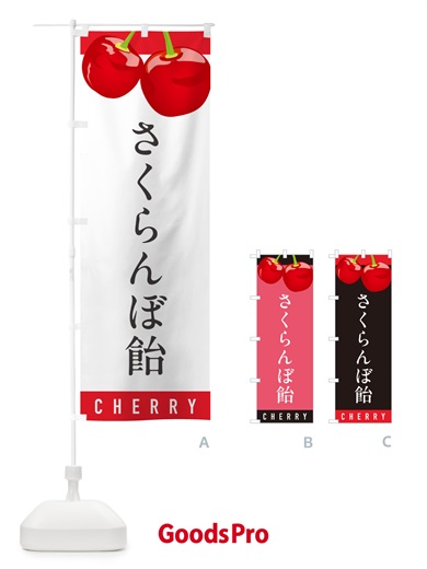 のぼり さくらんぼ飴・サクランボ飴 のぼり旗 H7PF