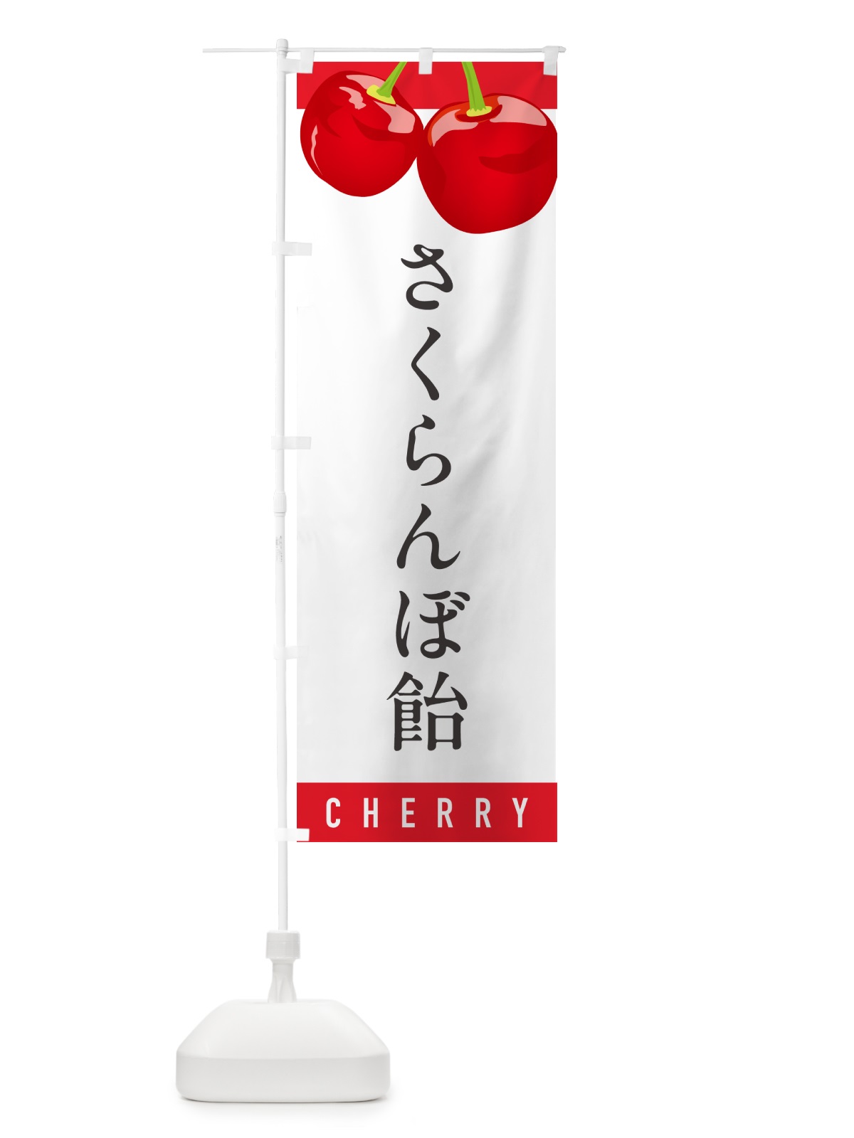 のぼり さくらんぼ飴・サクランボ飴 のぼり旗 H7PF(デザイン【A】)