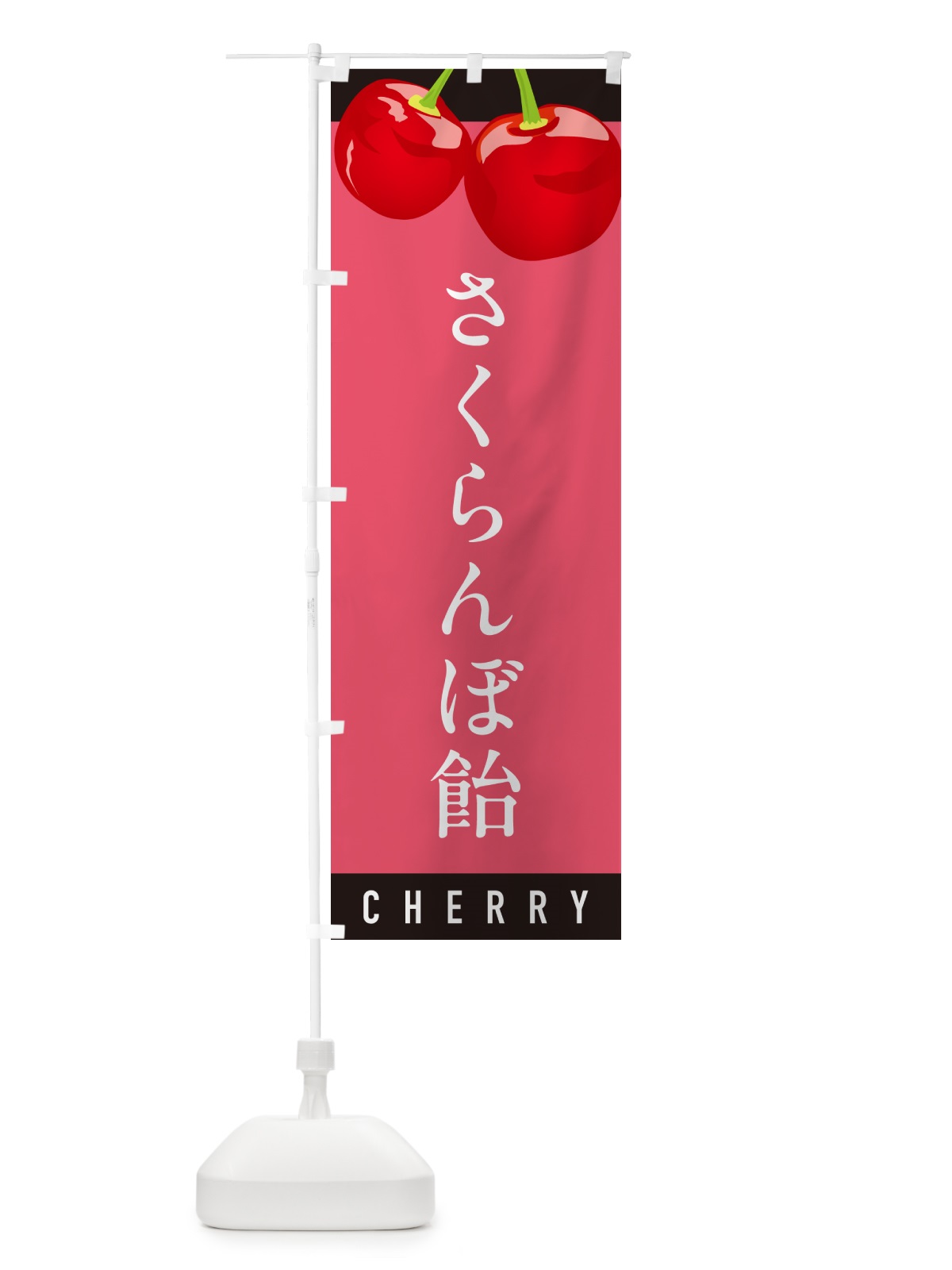 のぼり さくらんぼ飴・サクランボ飴 のぼり旗 H7PF(デザイン【B】)