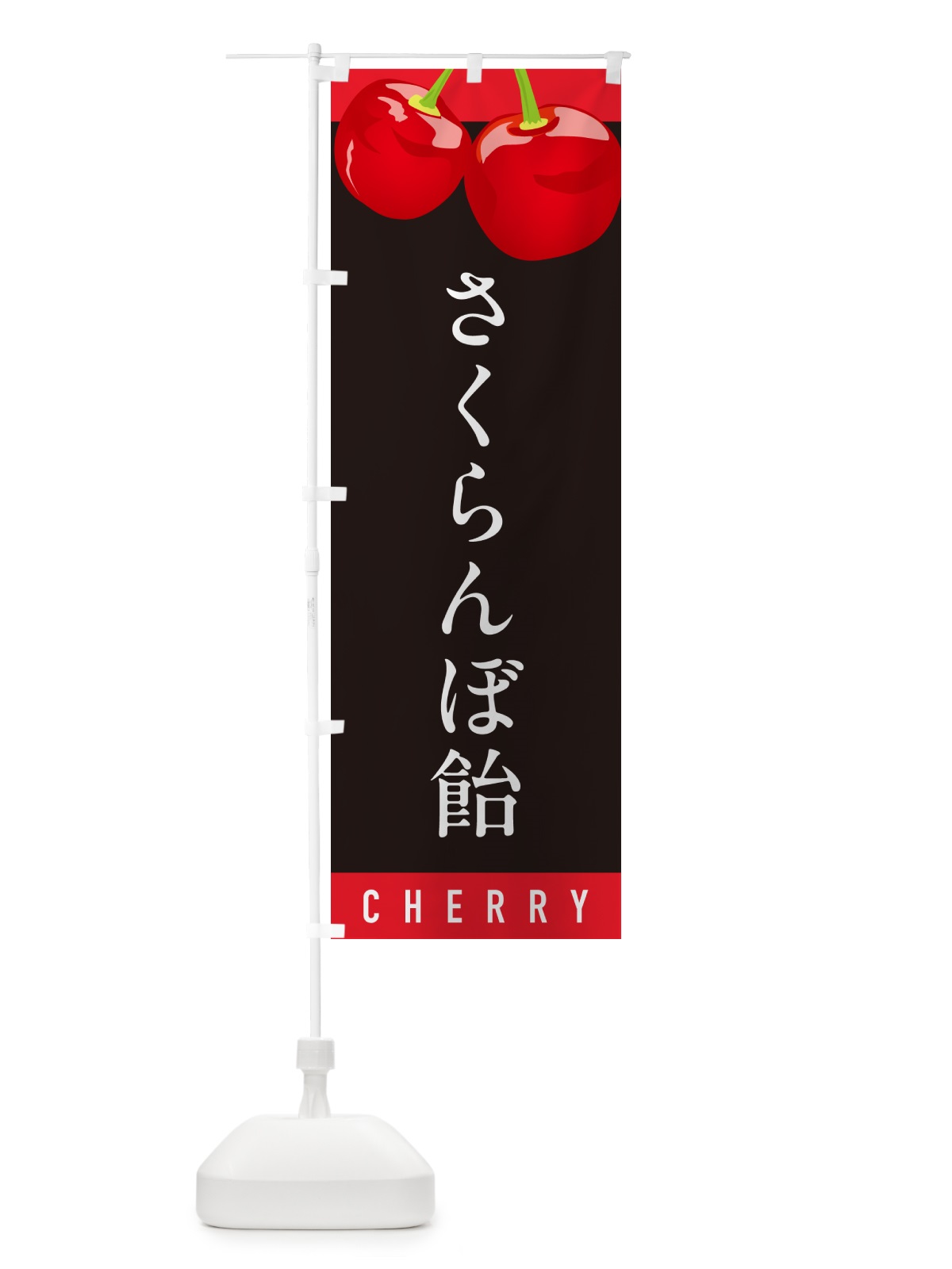 のぼり さくらんぼ飴・サクランボ飴 のぼり旗 H7PF(デザイン【C】)