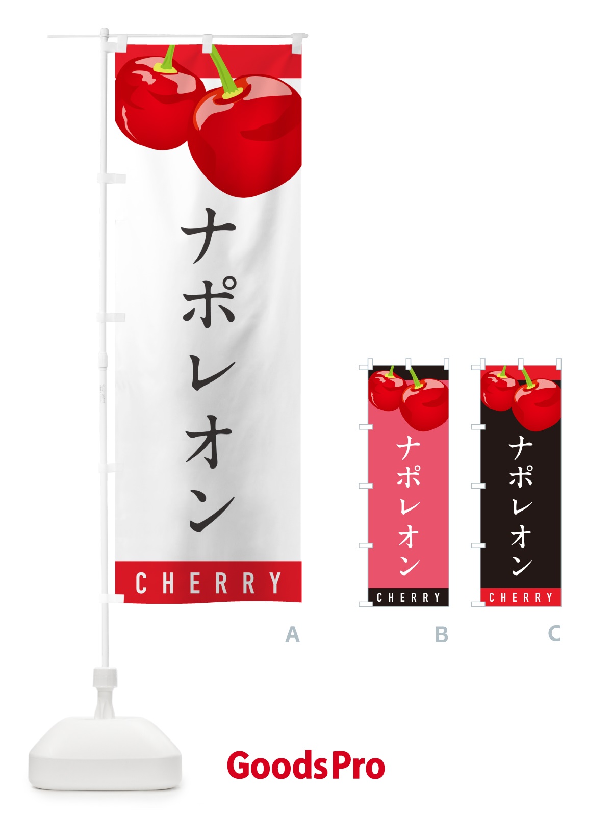のぼり ナポレオン・さくらんぼ・サクランボ のぼり旗 H7PG
