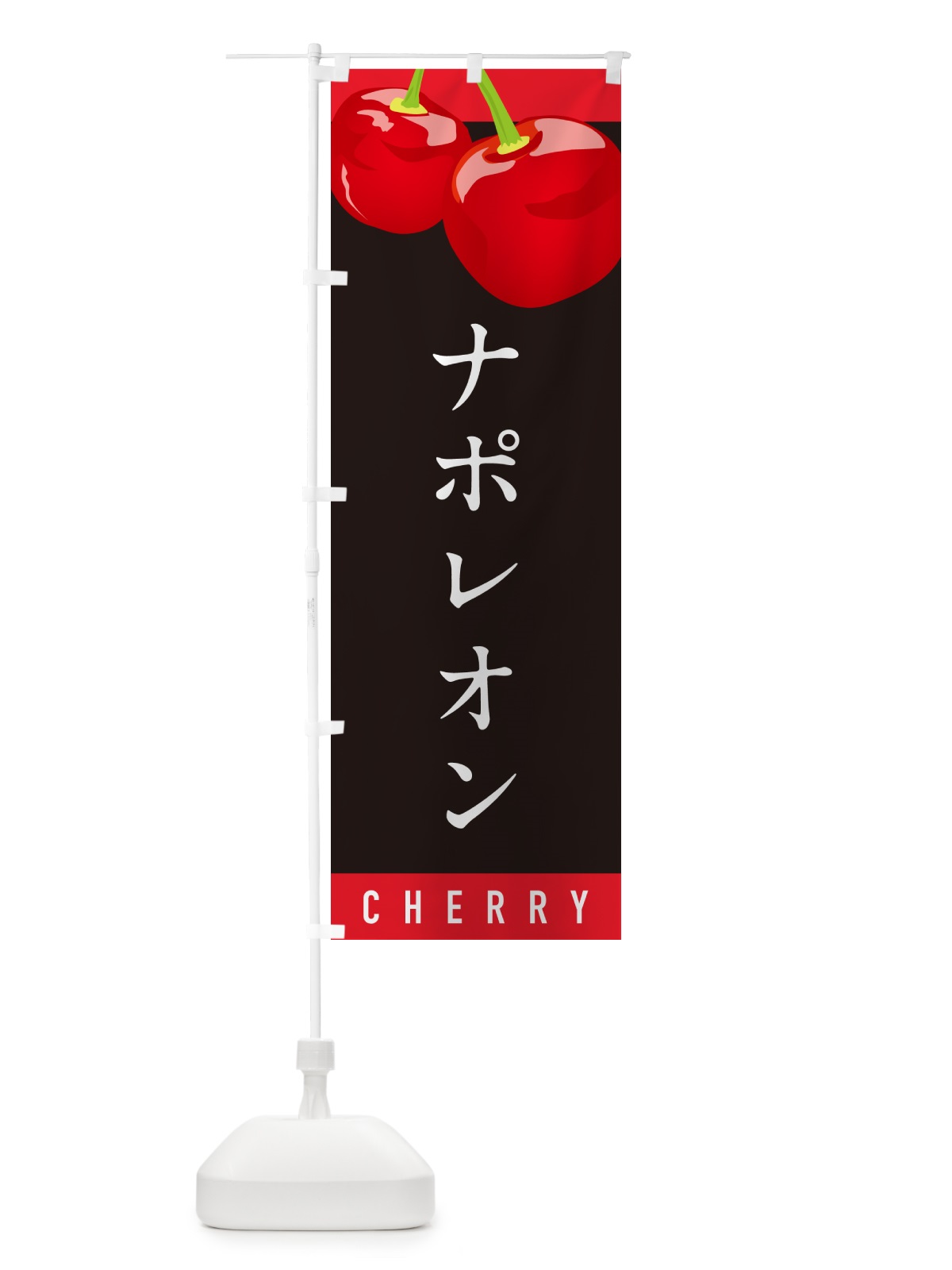 のぼり ナポレオン・さくらんぼ・サクランボ のぼり旗 H7PG(デザイン【C】)