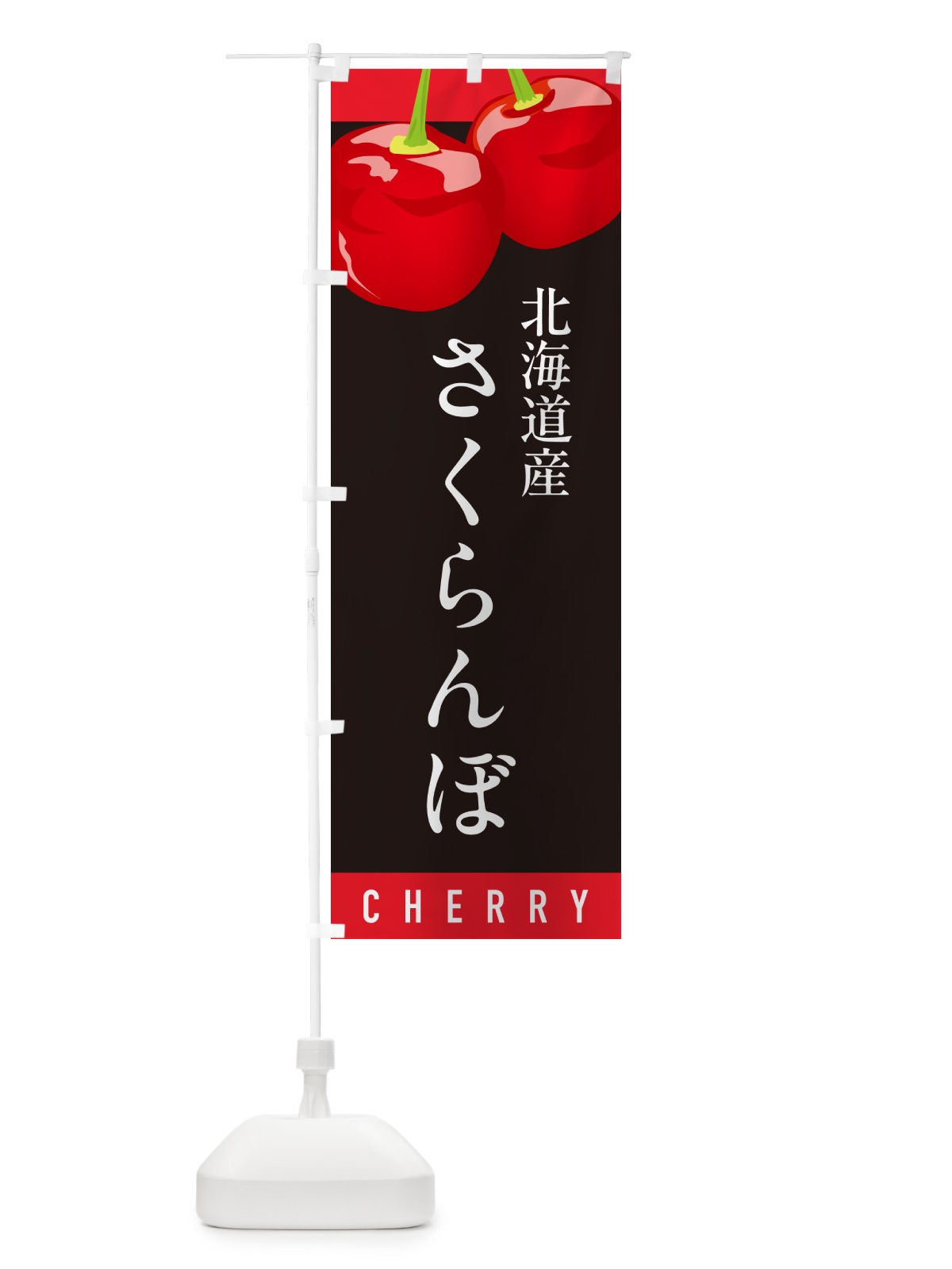 のぼり 北海道産さくらんぼ・北海道産サクランボ のぼり旗 H7PJ(デザイン【C】)