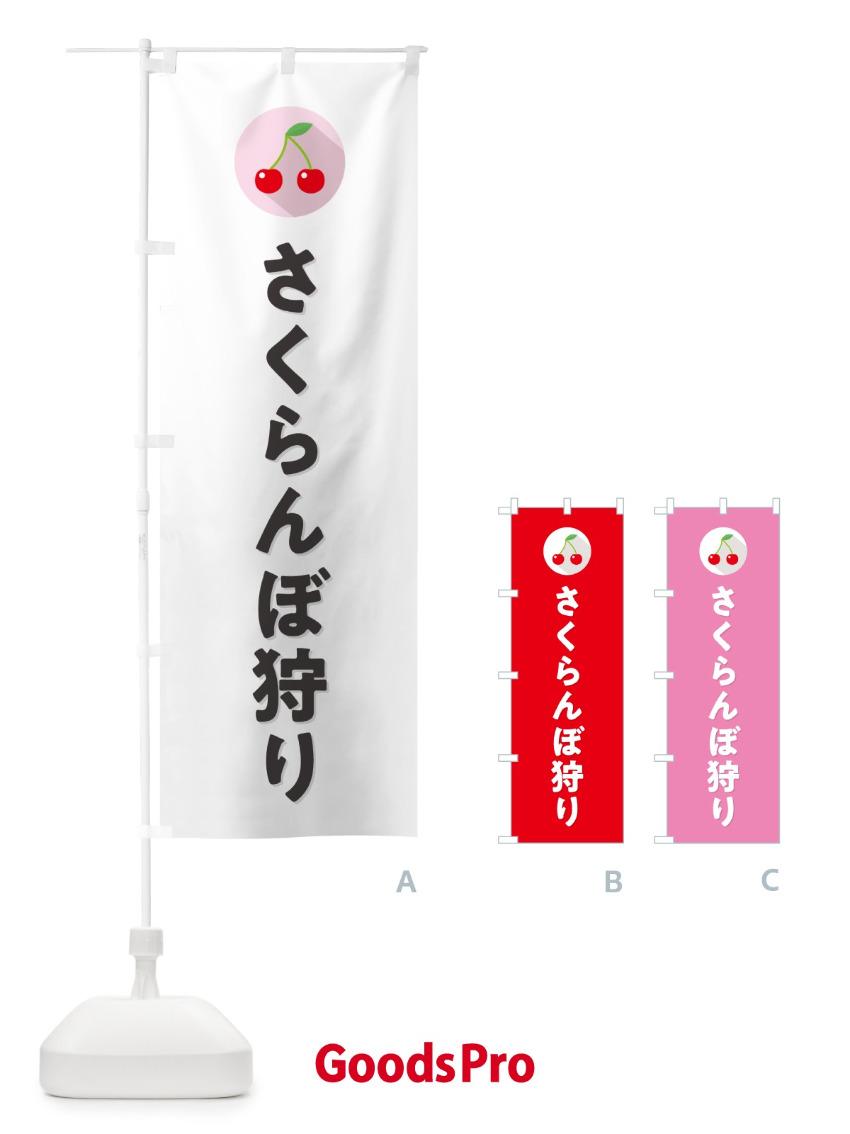 のぼり さくらんぼ狩り・サクランボ狩り のぼり旗 H7PK