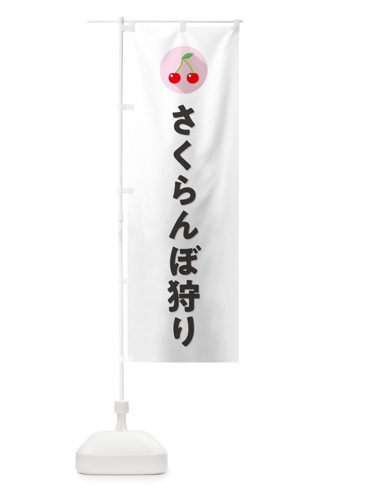 のぼり さくらんぼ狩り・サクランボ狩り のぼり旗 H7PK(デザイン【A】)
